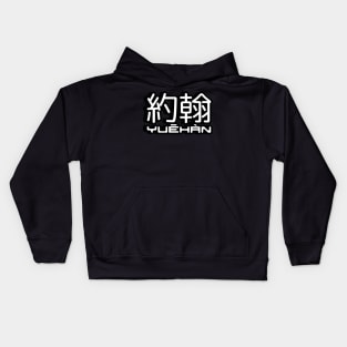 Name John (Yuehan) written in Mandarin Chinese language and pinyin pronunciation Kids Hoodie